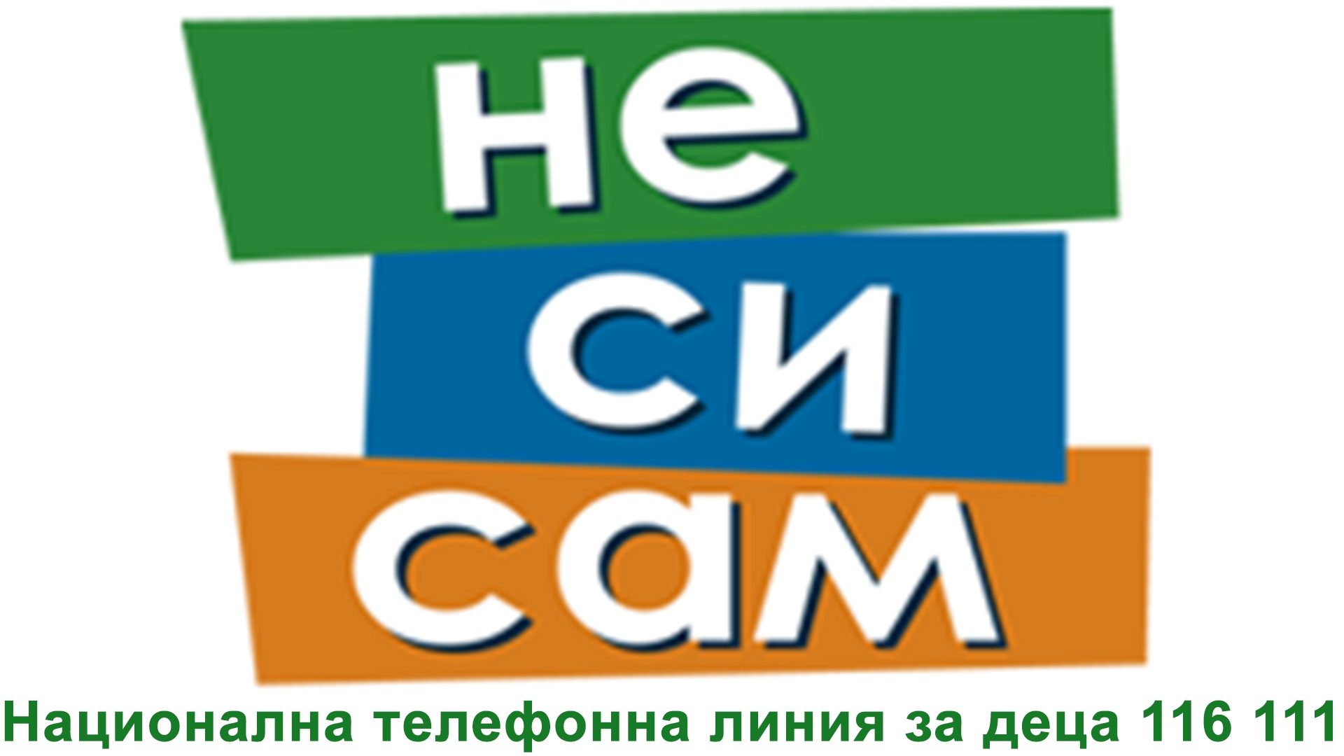 Не си сам - 116 111