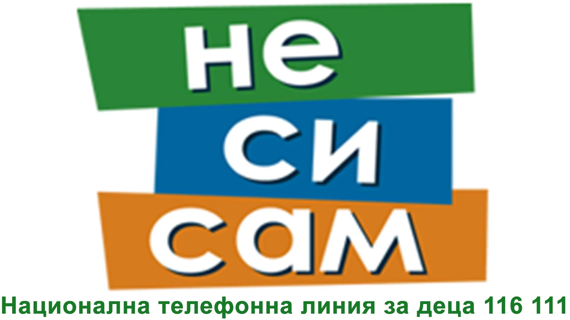 Не си сам - 116 111