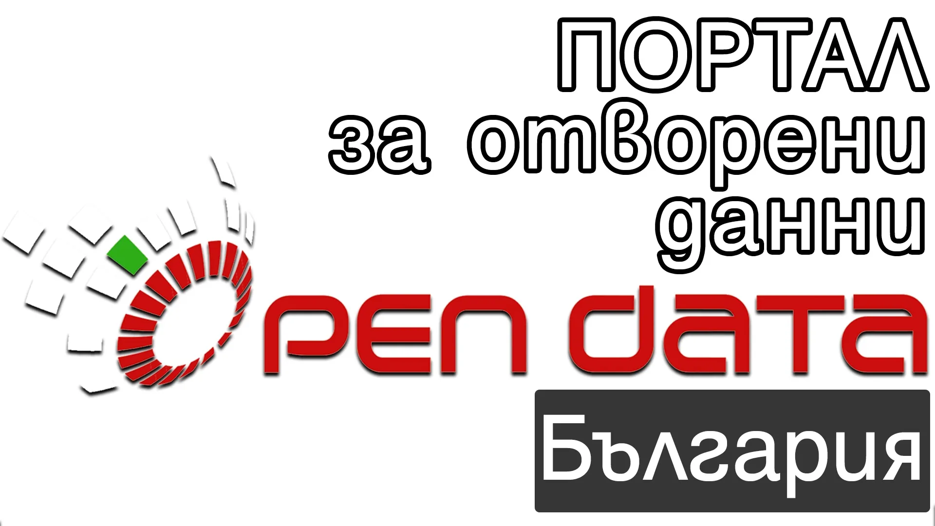 Портал за отворени данни