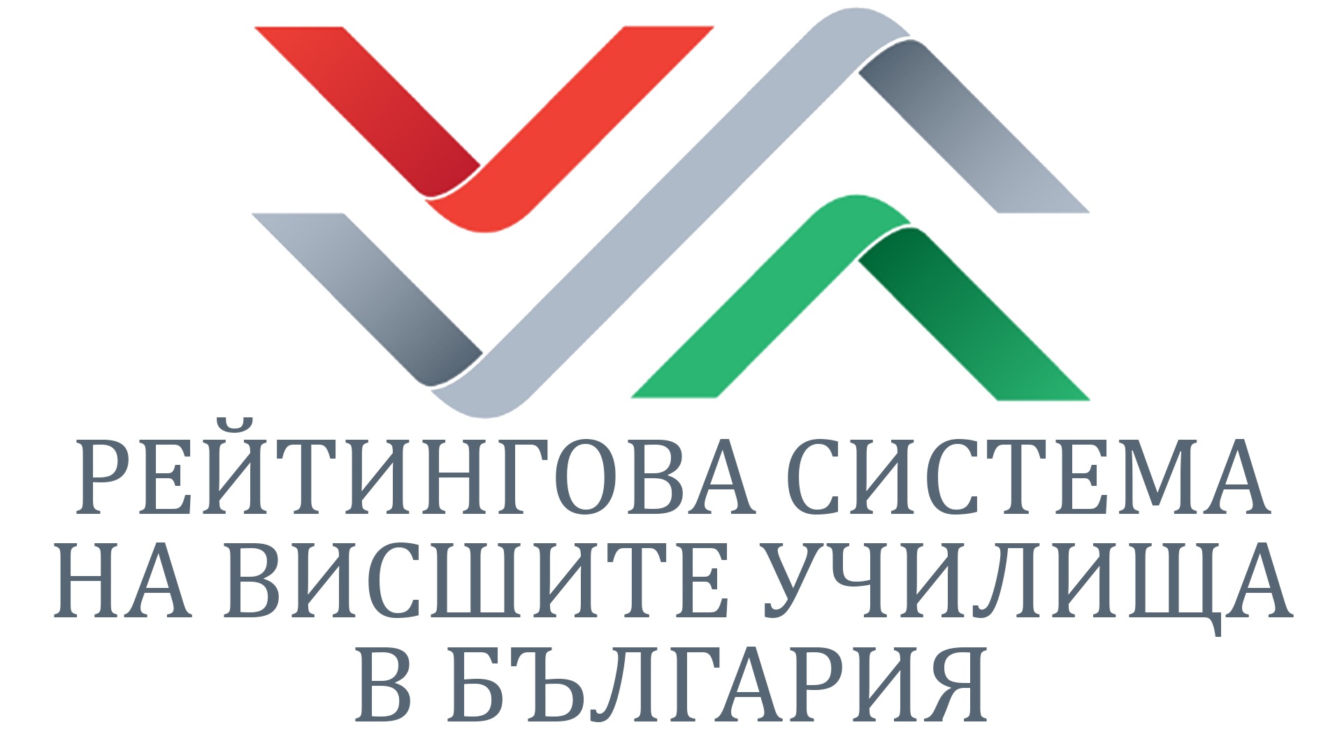 Рейтингова система на висшите училища в България