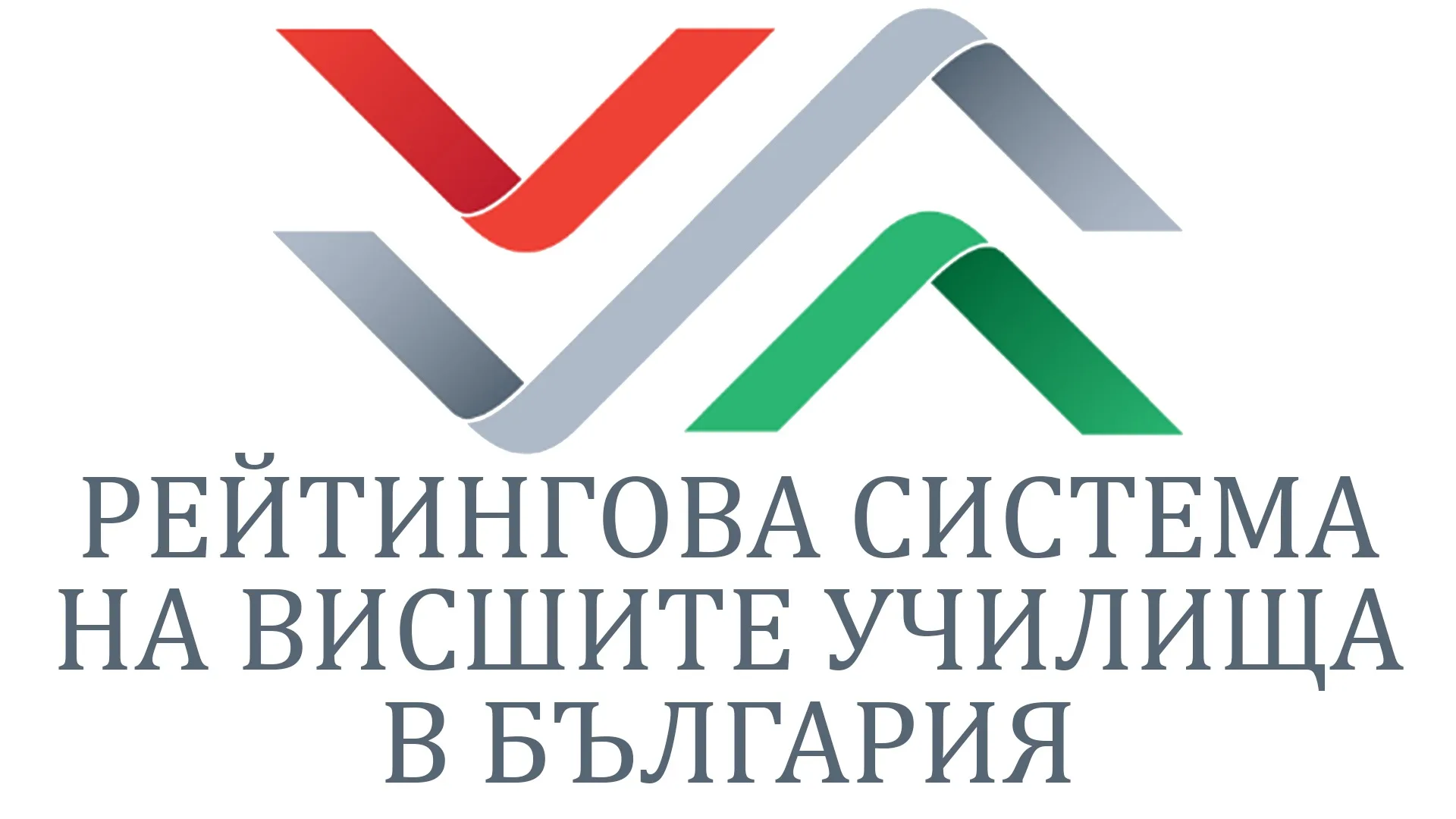 Рейтингова система на висшите училища в България