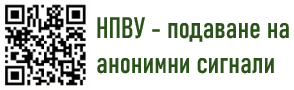 НПВУ - подаване на анонимни сигнали
