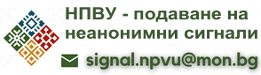 НПВУ - подаване на неанонимни сигнали